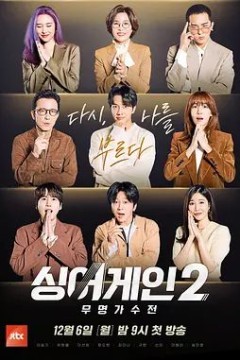 Sing Again：无名歌手战 第二季