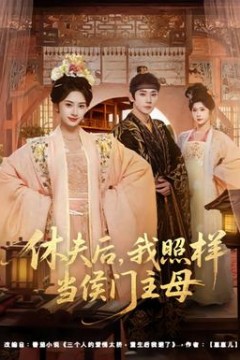 休夫后，我照样当侯门主母
