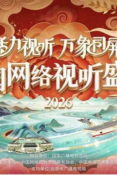 2026中国网络视听盛典