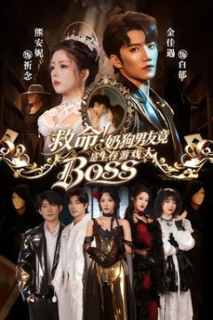 救命！奶狗男友竟是生存游戏大BOSS