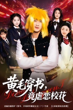 黄毛穿书，竟虐恋校花(别叫我晨哥)，叫我高考状元