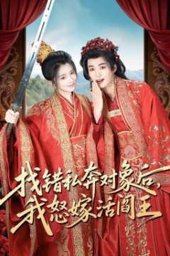 找错私奔对象后，我怒嫁活阎王