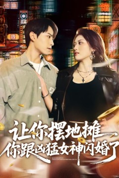 让你摆地摊，你跟凶猛女神闪婚了