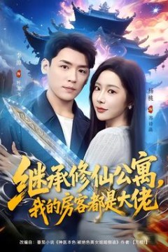 继承修仙公寓，我的房客都是大佬