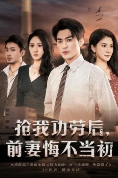 抢我功劳后，前妻悔不当初