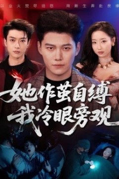 她作茧自缚我冷眼旁观