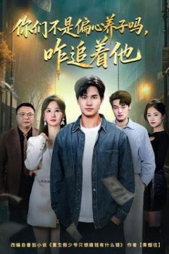 你们不是偏心养子吗，咋追着他