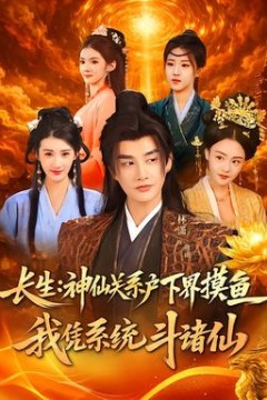 长生神仙关系户下界摸鱼我凭系统斗诸仙