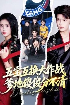 五宝互换大作战，爹地傻傻分不清(五福临门)，爹爹傻傻分不清