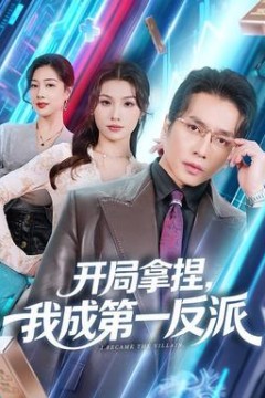 开局拿捏，我成第一反派