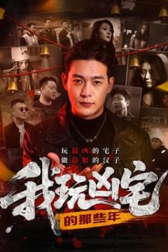 我玩凶宅的那些年