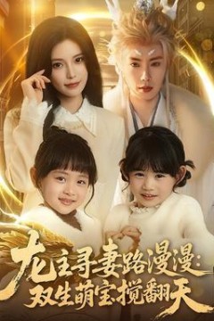 龙主寻妻路漫漫：双生萌宝搅翻天