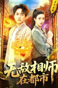 无敌相师在都市