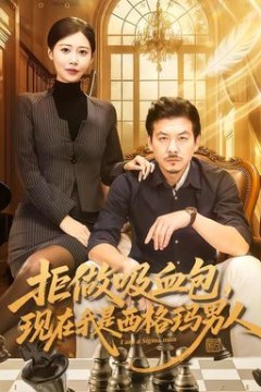 拒做吸血包，现在我是西格玛男人