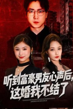 听到富豪男友心声后，这婚我不结了