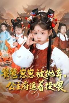 饕餮崽崽被抛弃，公主府追着投喂