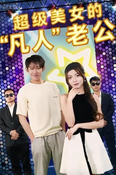 超级美女的“凡人”老公