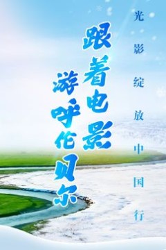 跟着电影游呼伦贝尔