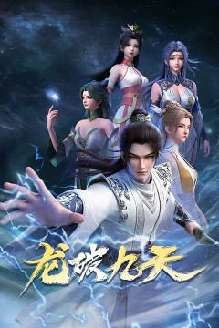 龙破九天(2026)