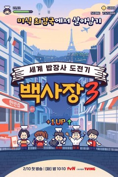 生意天才白社长3