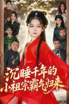 沉睡千年的小祖宗霸气归来