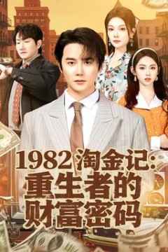 淘金记：重生者的财富密码