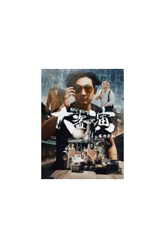 大盗演之保持开机(粤语)