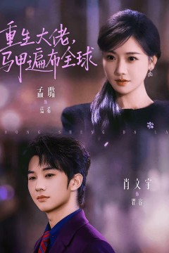 重生大佬，马甲遍布全球