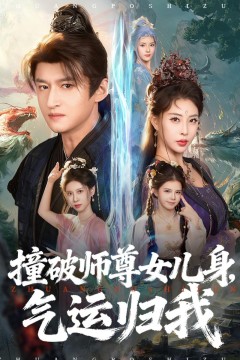 撞破师尊女儿身，气运归我