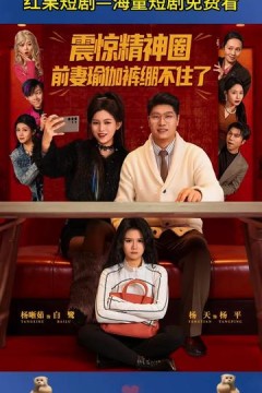 震惊精神圈前妻瑜伽裤绷不住了