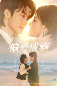 偏爱成瘾