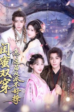 闺蜜双穿：急，这届反派不好撩