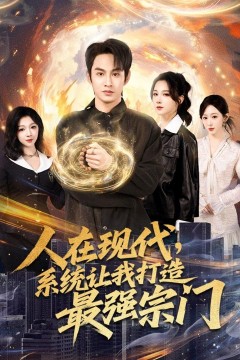 人在现代，系统让我打造最强宗门