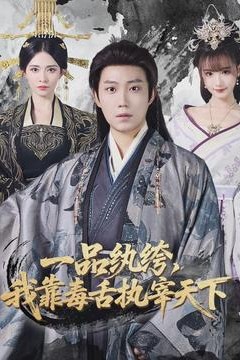 一品纨绔，我靠毒舌执宰天下