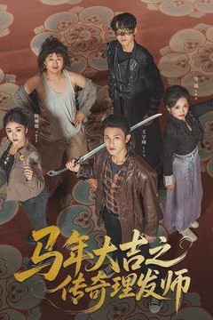 马年大吉之传奇理发师