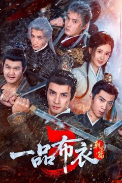 一品布衣3朝堂篇