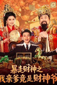 暴走财神之我亲爹竟是财神爷