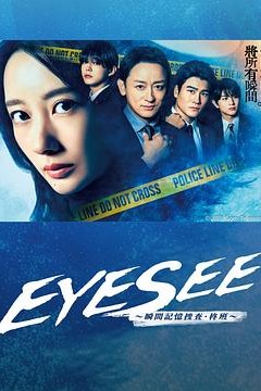 EYESEE瞬间记忆搜查柊班