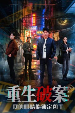 重生破案我的眼睛能锁定凶手