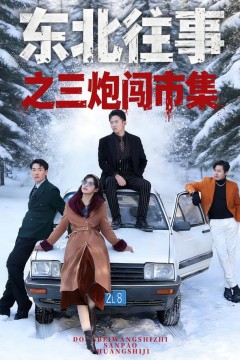 东北往事之三炮闯市集