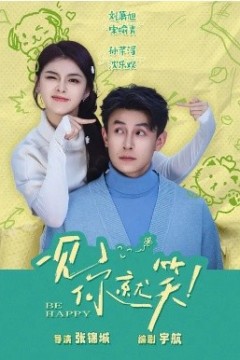 一见你就笑短剧