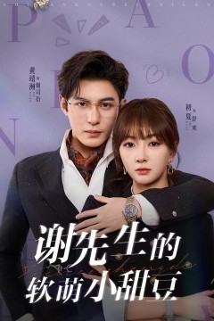 谢先生的软萌小甜豆