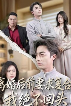 离婚后前妻求复合，我绝不回头