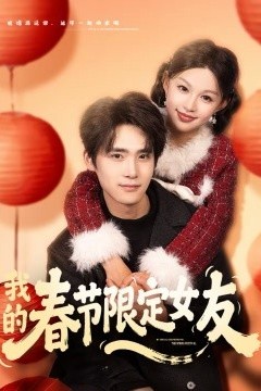 我的春节限定女友