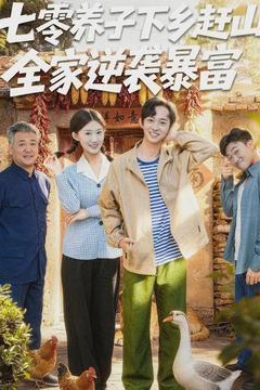 七零养子下乡赶山，全家逆袭暴富