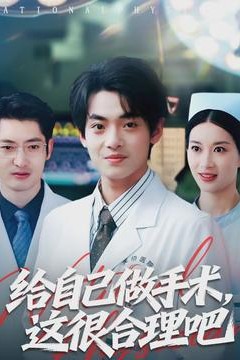 给自己做手术，这很合理吧