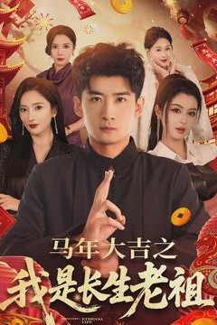 马年大吉之我是长生老祖