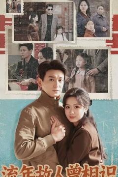 流年故人曾相识