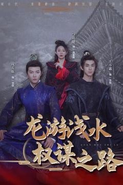 龙游浅水：权谋之路