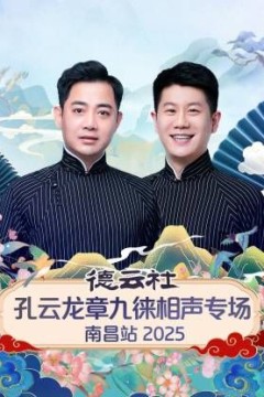 德云社孔云龙章九徕相声专场南昌站